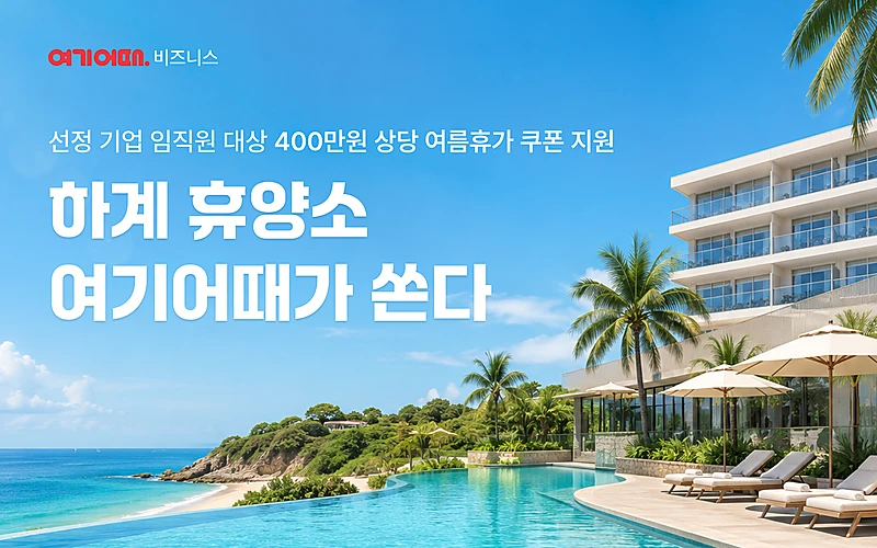 하계 휴양소, 여기어때가 쏜다