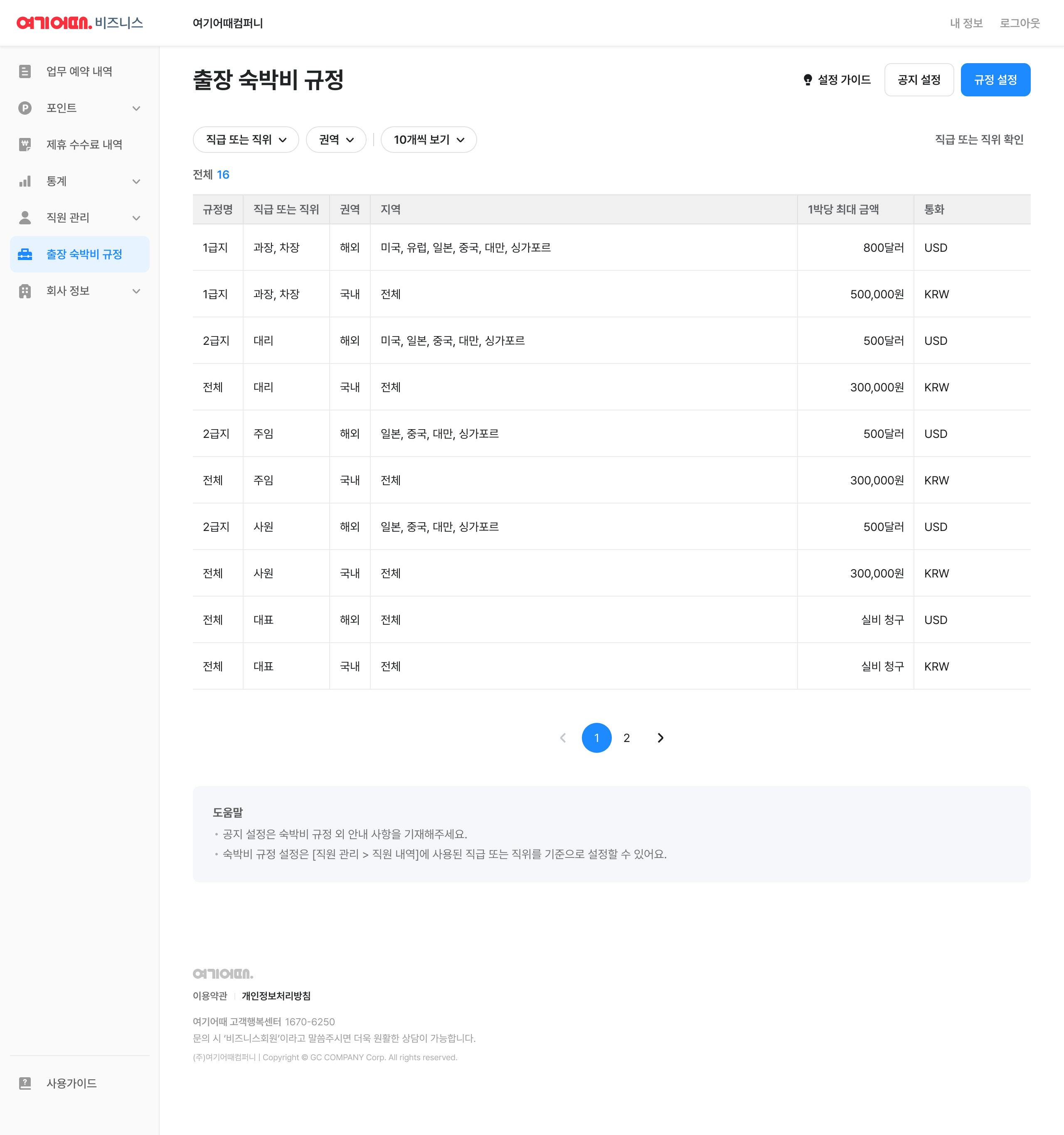 출장 규정 관리 화면